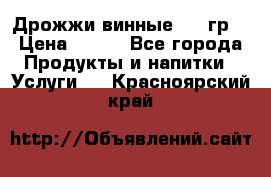 Дрожжи винные 100 гр. › Цена ­ 220 - Все города Продукты и напитки » Услуги   . Красноярский край